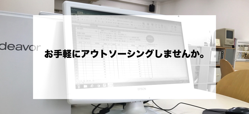 煩雑な給与計算や労務管理をアウトソーシングしませんか。