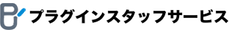 プラグインスタッフサービス